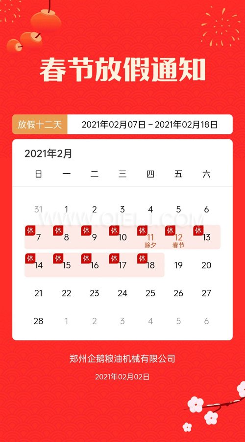 普天同慶度佳節(jié)，歡歡喜喜過(guò)大年(圖1)