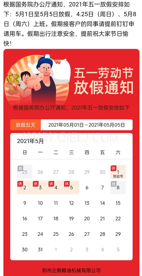 2021年國際勞動(dòng)節(jié)企鵝糧油機(jī)械公司放假安排通知(圖1)